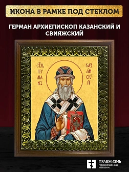 Икона Герман архиепископ Казанский, деревянная рамка с басмой и стеклом 18х21х2,5 см 1209 Икона Герман архиепископ Казанский, деревянная рамка с басмой и стеклом 18х21х2,5 см 1209