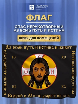 Флаг 013 Спас нерукотворный, черный фон, Аз есмь путь, 90х135 см, материал шелк для помещений