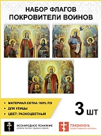 Набор флагов Покровители воинов 012