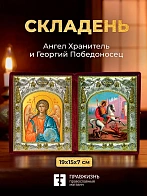 Икона Георгий Победоносец и Ангел Хранитель в ризах именной бархатный складень, 19х15х7см