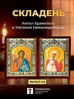 Икона Наталия Никомидийская и Ангел Хранитель в ризах именной бархатный складень, 19х15х7см