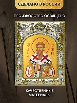 Икона Савва Сербский в ризе, 18х14 см