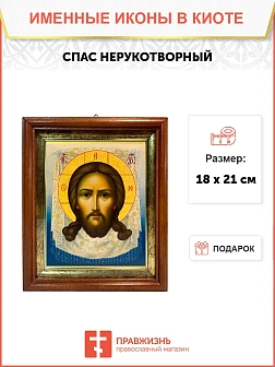 Икона Спас Нерукотворный в киоте 18х21х4 см 1130