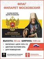Флаг 272 Филарет Московский Служа верно царю земному триколор 90х135 материал шелк для помещений