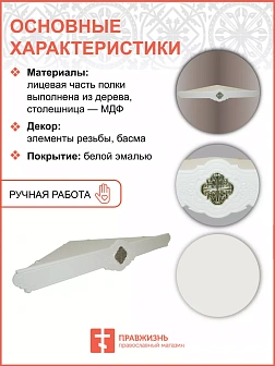 Полка для икон настенная 1 ярусная угловая Метелица белая