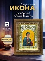 Икона Деисусная Божия Матерь в ризе и деревянном киоте, 26х22 см