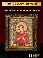 Икона Семистрельная Божия Матерь, бронзовая багетная рамка узкая с узором 15х18 см