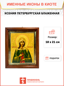 Именная икона Ксения Петербургская Блаженная на холсте в киоте 089 Именная икона Ксения Петербургская Блаженная на холсте в киоте 089