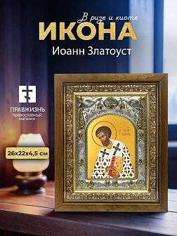 Икона Иоанн Златоуст в ризе и деревянном киоте, 26х22 см