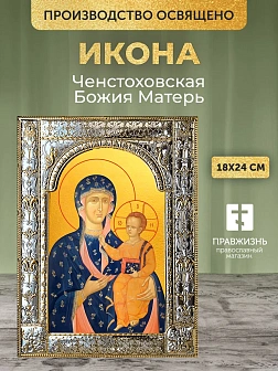 Икона Ченстоховская Божия Матерь в ризе, 18x24 см