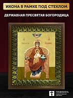 Икона Божией Матери Державная с золочением, деревянная рамка с басмой и стеклом 18х21х2,5 см 014 Икона Божией Матери Державная с золочением, деревянная рамка с басмой и стеклом 18х21х2,5 см 014