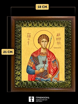 Икона Дмитрий Солунский великомученик, деревянная рамка с басмой и стеклом 18х21х2,5 см 067