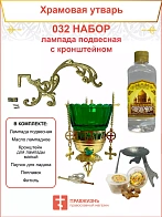 Набор для домашней молитвы с подвесной лампадой 032