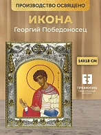 Икона Георгий Победоносец в ризе, 18х14 см