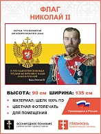 Флаг 252 Николай II Верим что появятся богатыри мысли и дела триколор 90х135 материал шелк для помещ
