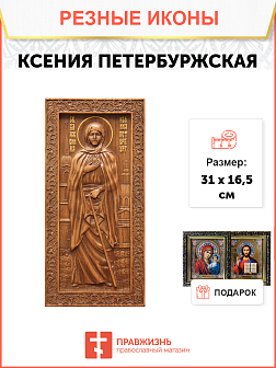 Икона резная Ксения Петербуржская Икона резная Ксения Петербуржская
