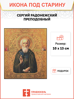 Икона Сергий Радонежский