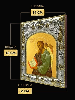 Икона Иоанн Богослов Евангелист в ризе, 18х14 см