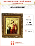 Икона Михаила Архангела Божия, Архистратига с золочением поталью, 04015-УЛ
