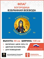Флаг 259 Взбранной Воеводе Мати Божия спаси Святую Русь 90х135 материал шелк для помещений