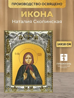 Икона Наталия Скопинская в ризе, 18х14 см