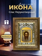 Икона Спас Нерукотворный в ризе и деревянном киоте, 26х22 см