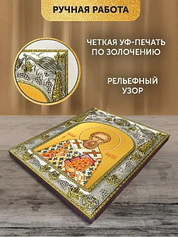 Икона Георгий Константинопольский в ризе, 18х14 см Икона Георгий Константинопольский в ризе, 18х14 см