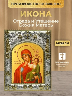 Икона Отрада и Утешение Божия Матерь в ризе, 18х14 см Икона Отрада и Утешение Божия Матерь в ризе, 18х14 см