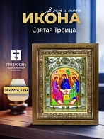 Икона Святая Троица в ризе и деревянном киоте, 26х22 см