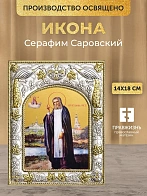 Икона Серафим Саровский в ризе, 18х14 см
