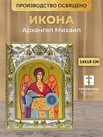 Икона Архангел Михаил в ризе, 18х14 см