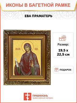 Икона Ева праматерь, широкая рамка 19,5х22,5х2 см 188