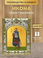 Икона Савел Персиянин в ризе, 18х14 см