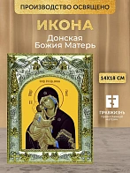 Икона Донская Божия Матерь в ризе, 18х14 см Икона Донская Божия Матерь в ризе, 18х14 см