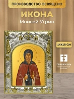 Икона Моисей Угрин в ризе, 18х14 см