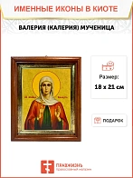 Икона Валерия Калерия мученица в киоте 18х21х4 см 040
