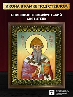 Икона Спиридон Тримифунтский святитель, деревянная рамка с басмой и стеклом 18х21х2,5 см 135