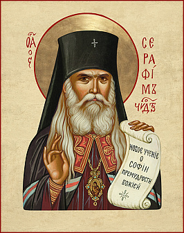 Свт. Серафим (Соболев) (арт. СС-431)