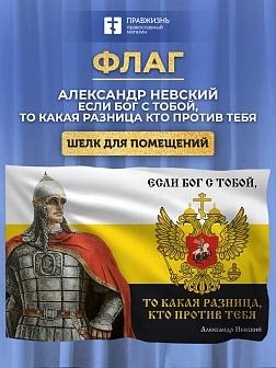 Флаг 104 Александр Невский Если Бог с тобой, то какая разница, кто против тебя 90х135 материал шелк