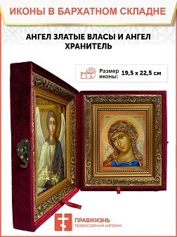 Икона складень Гавриил Архангел и Ангел Хранитель 19х22х7 см 1136