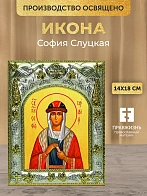 Икона София Слуцкая в ризе, 18х14 см