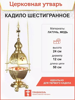 Кадило шестигранное