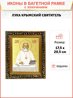 Икона "Лука Войно-Ясенецкий", свт. Симферопольский и Крымский, с золочением поталью, 09Л4-УЛ