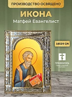 Икона Матфей Евангелист в ризе, 18x24 см