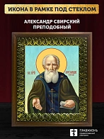 Икона Александр Свирский преподобный, деревянная рамка с басмой и стеклом 18х21х2,5 см 338