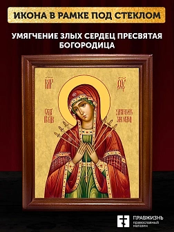 Икона Божией Матери Умягчение злых сердец, деревянная рамка со стеклом 15х18х2 см 142