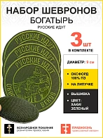 Набор шевронов Богатырь Русские идут на липучке оксфорд хаки диаметр 9 см 3 шт