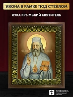 Икона Лука Крымский святитель, деревянная рамка с басмой и стеклом 18х21х2,5 см 093