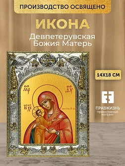 Икона Девпетерувская Божия Матерь в ризе, 18х14 см