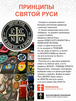 Шеврон Ника-Победитель Не в силе Бог, а в правде пришивной 9 см, материал оксфорд, черный, нитка топ